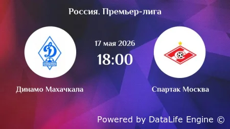 Прямой эфир Динамо Махачкала - Спартак Москва 17 мая 2026 смотреть бесплатно